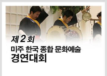 제3회 국제 한국 종합문화예술 단체 경연대회