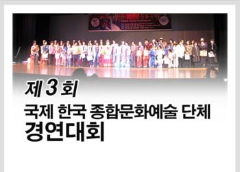 제3회 국제 한국 종합문화예술 단체 경연대회