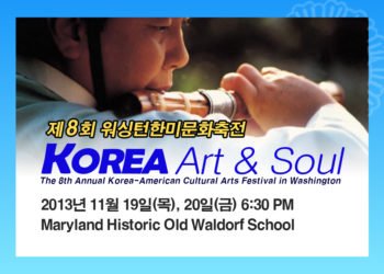 2013년 제8회 워싱턴 한미문화축전