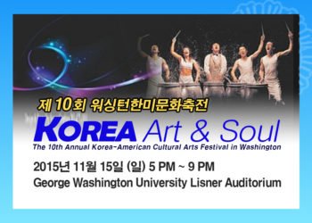 2015년 제10회 워싱턴 한미문화축전