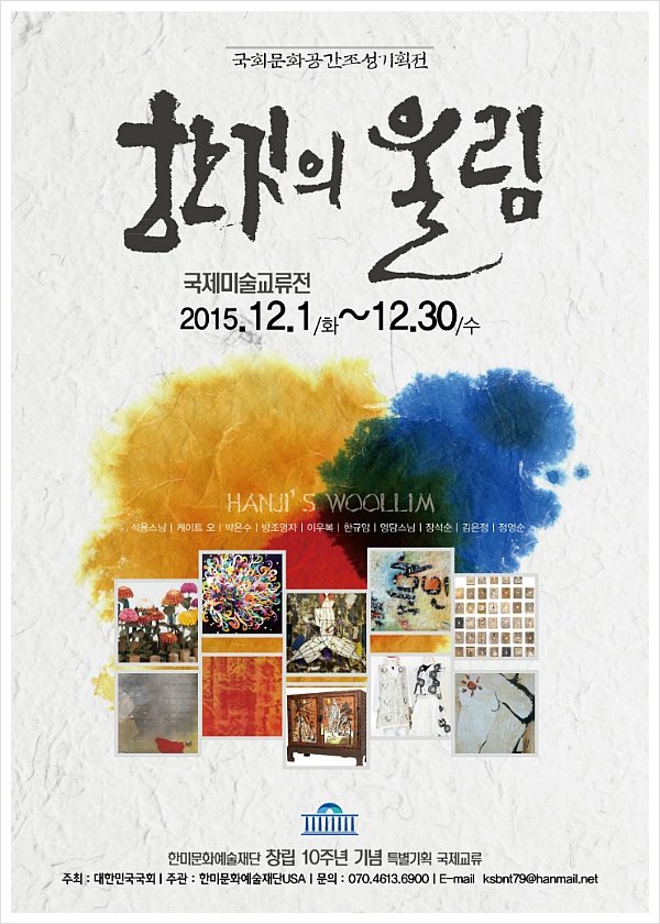 10주년 특별 기획 전시회 “한지의 울림”