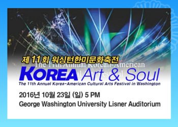 2016년 제11회 워싱턴 한미문화축전