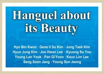 제11회 국제 공모교류전 “한글, 그 아름다움에 관하여”