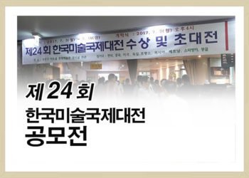 2017년 제24회 한국미술국제대전 공모전