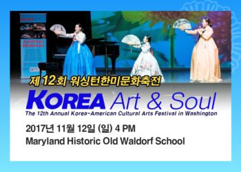 2017년 제12회 워싱턴 한미문화축전