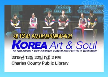 2018년 제13회 워싱턴 한미문화축전