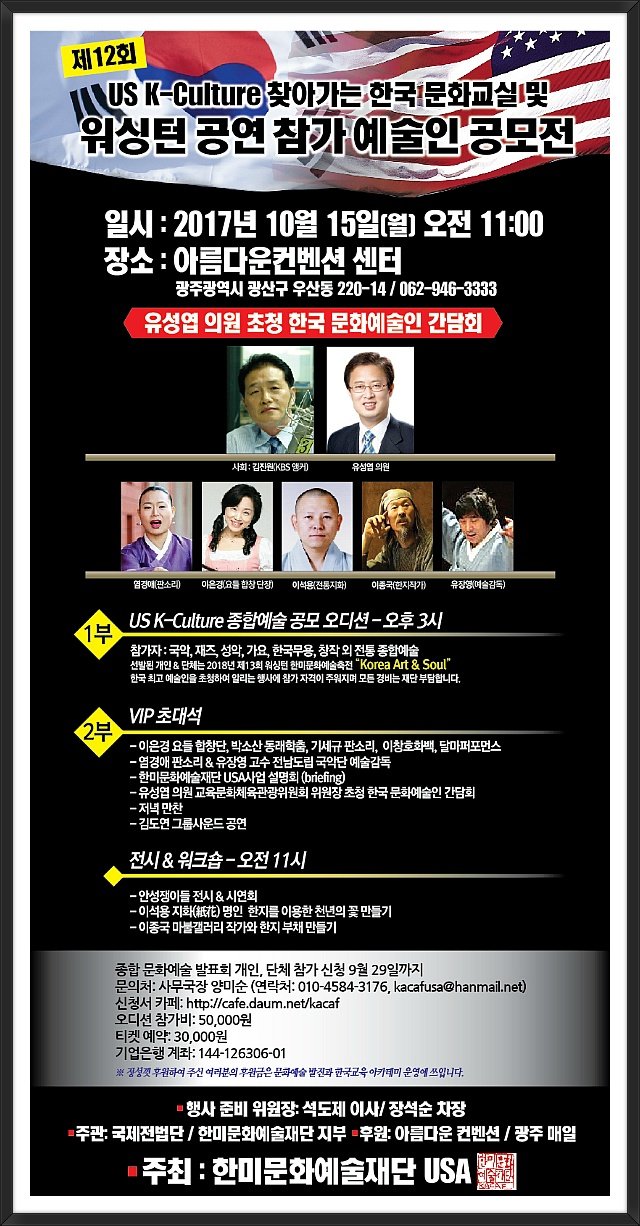 2017 제12회 ‘ US K- Culture 찾아가는 한국 문화교실” 및 워싱턴 공연 참가 예술인 공모전!!