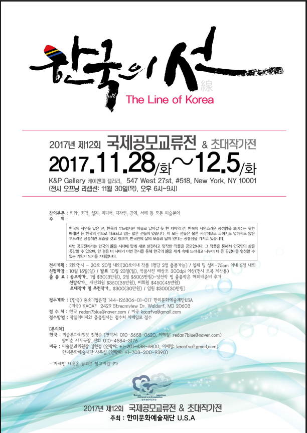 제12회 국제공모교류전 & 초대작가전 “한국의 선 “The Line of Korea” (출품원서첨부) 많은 참여 바랍니다.