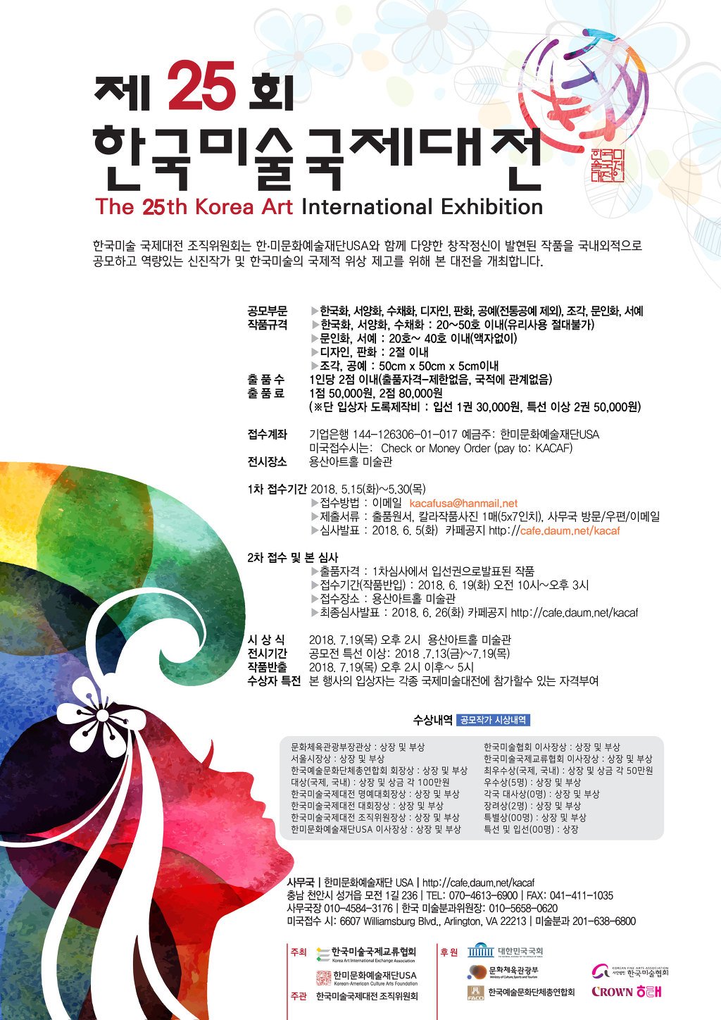 “제25회 한국미술국제대전 “