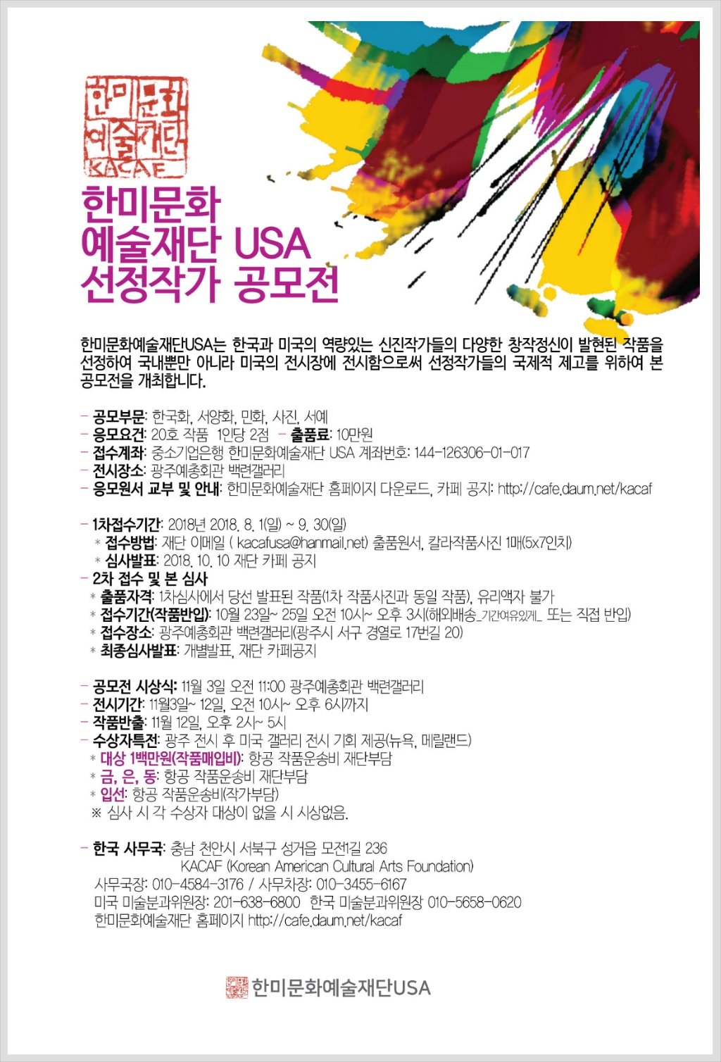 2018년 한미문화예술재단 USA 선정작가 공모전