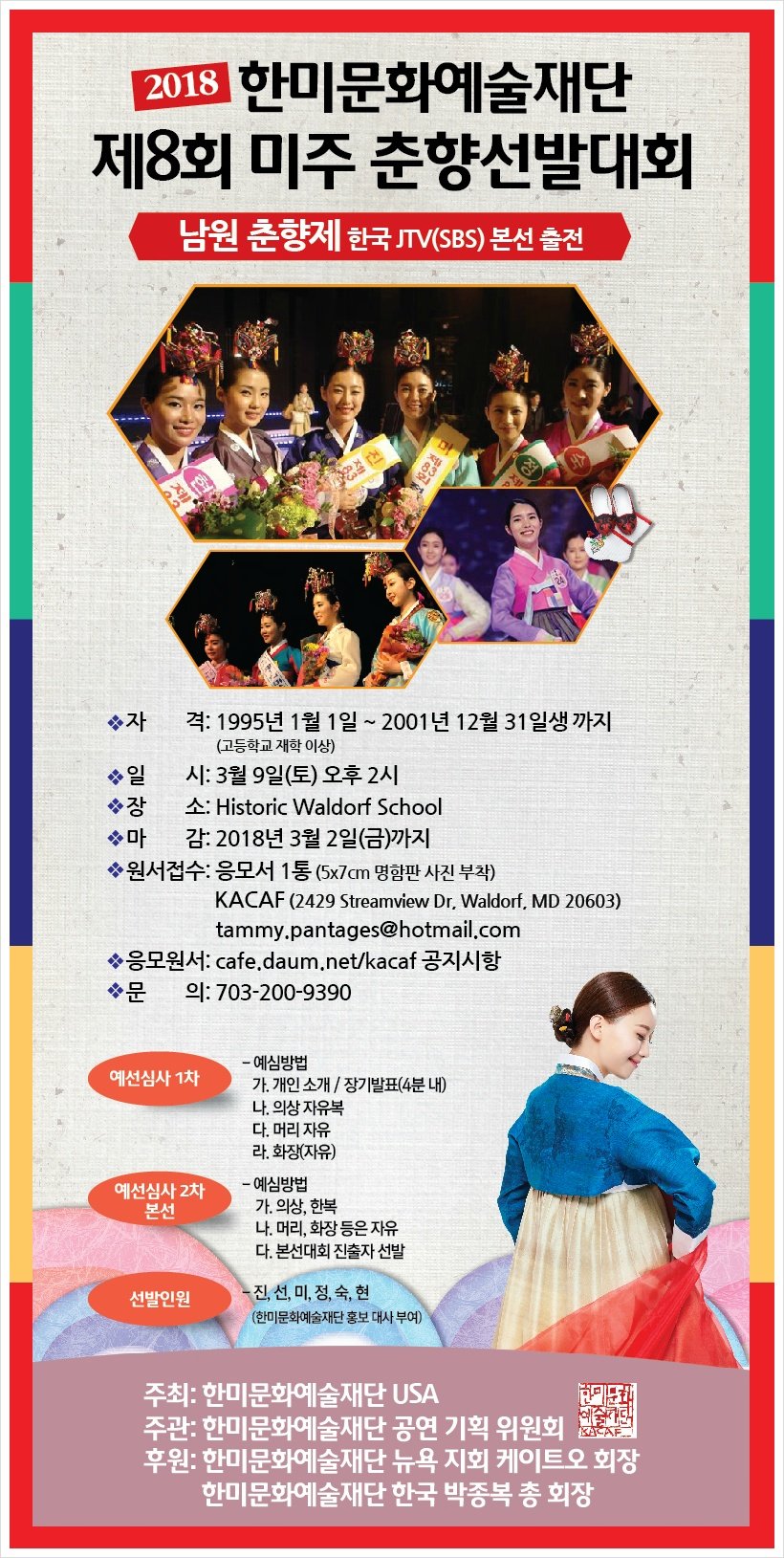 2018 제8회 미주 춘향선발대회