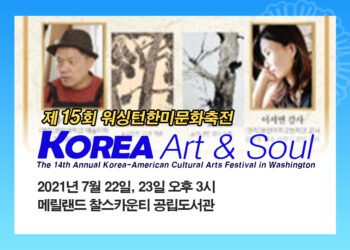 2021년 제15회 워싱턴 한미문화축전