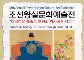 제18회 조선왕실문화예술전