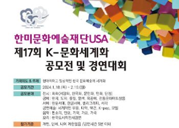 제17회 K-문화세계화 공모전 및 경연대회