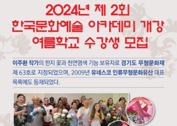 2024 이주환 작가의 한지 꽃과 천연염색